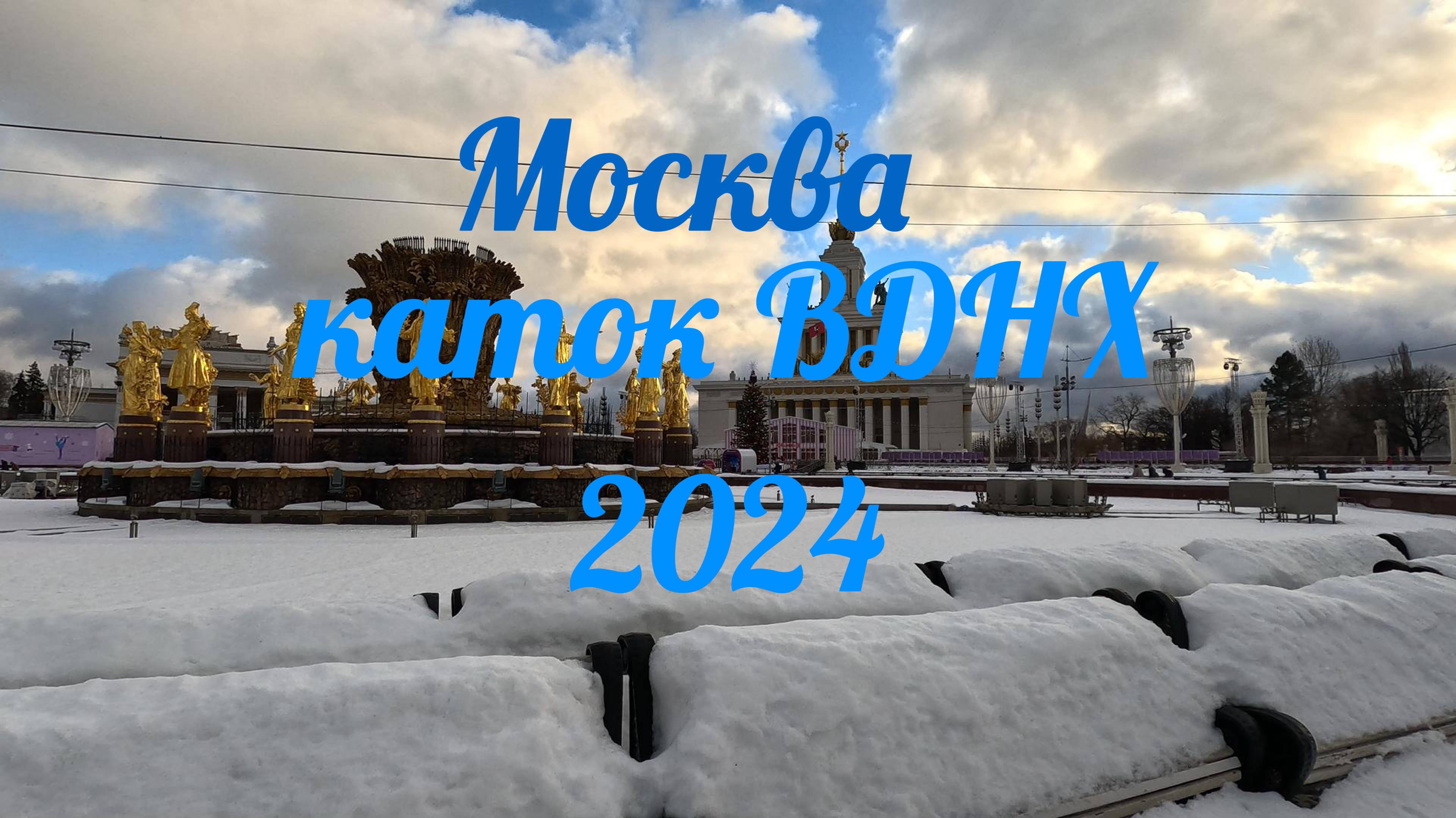 КАТОК ВДНХ МОСКВА 2024...