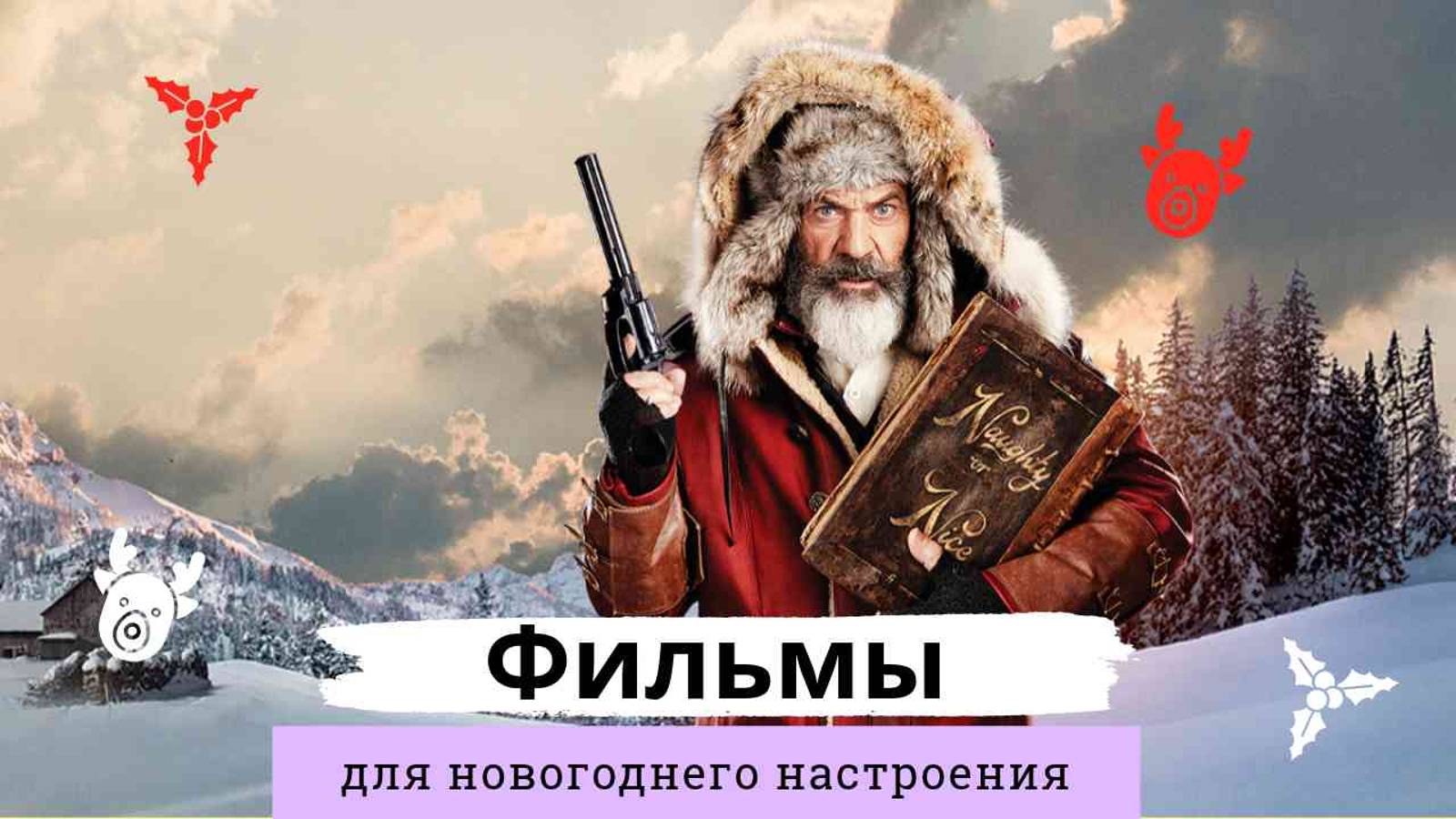 Фильмы для новогоднего настроения