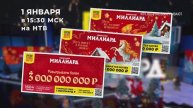 Самый ожидаемый лотерейный розыгрыш года! «Новогодний миллиард» — 1 января в 15:30 на НТВ