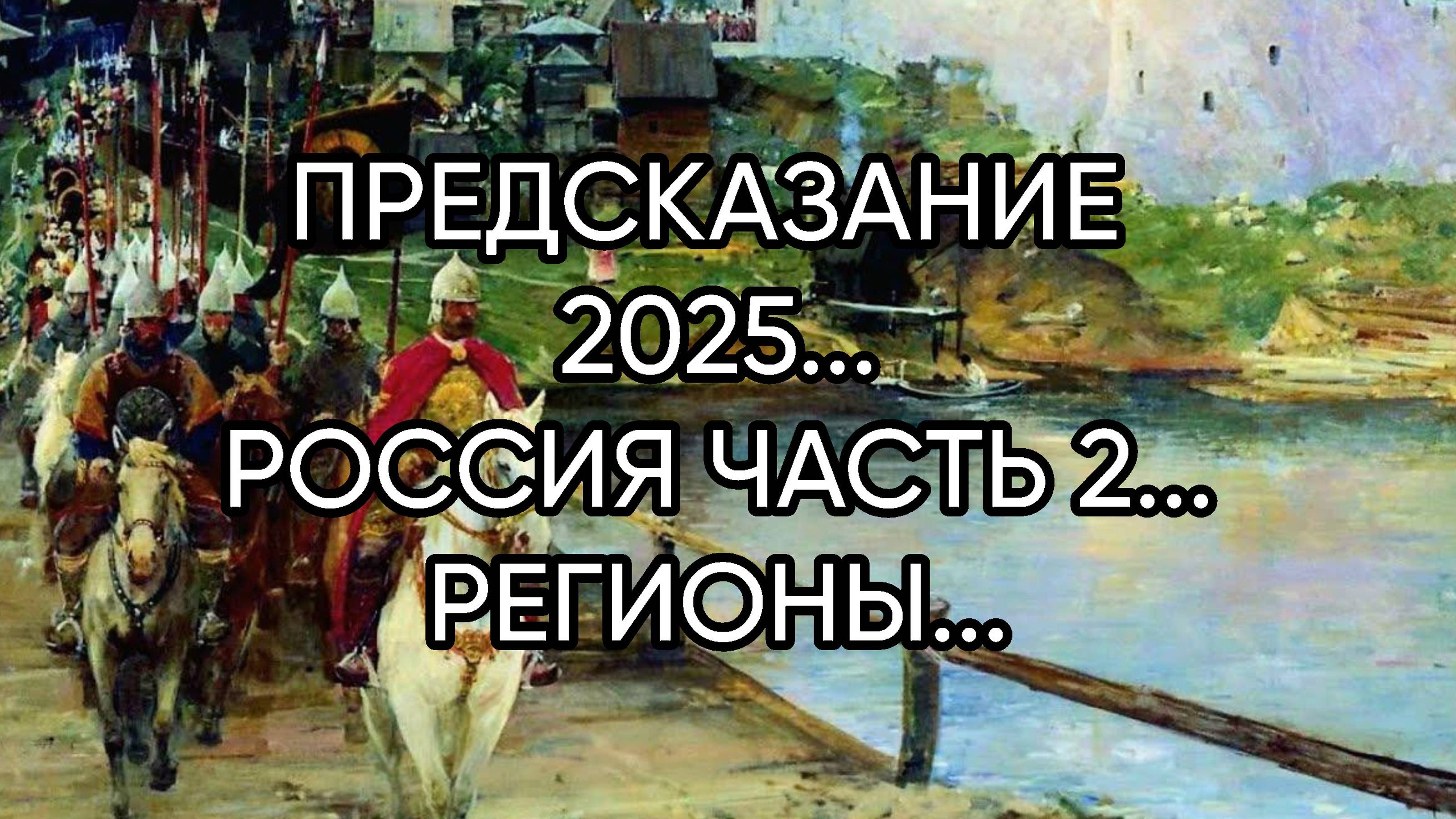 ПРЕДСКАЗАНИЕ  2025...РОССИЯ ЧАСТЬ 2...РЕГИОНЫ...