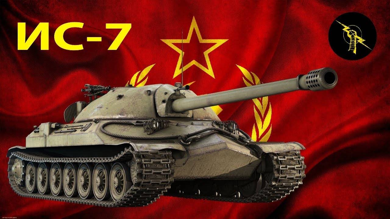 Дедушка ИС 7 раздает. 7к суммарки