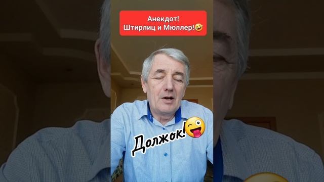 Анекдот!