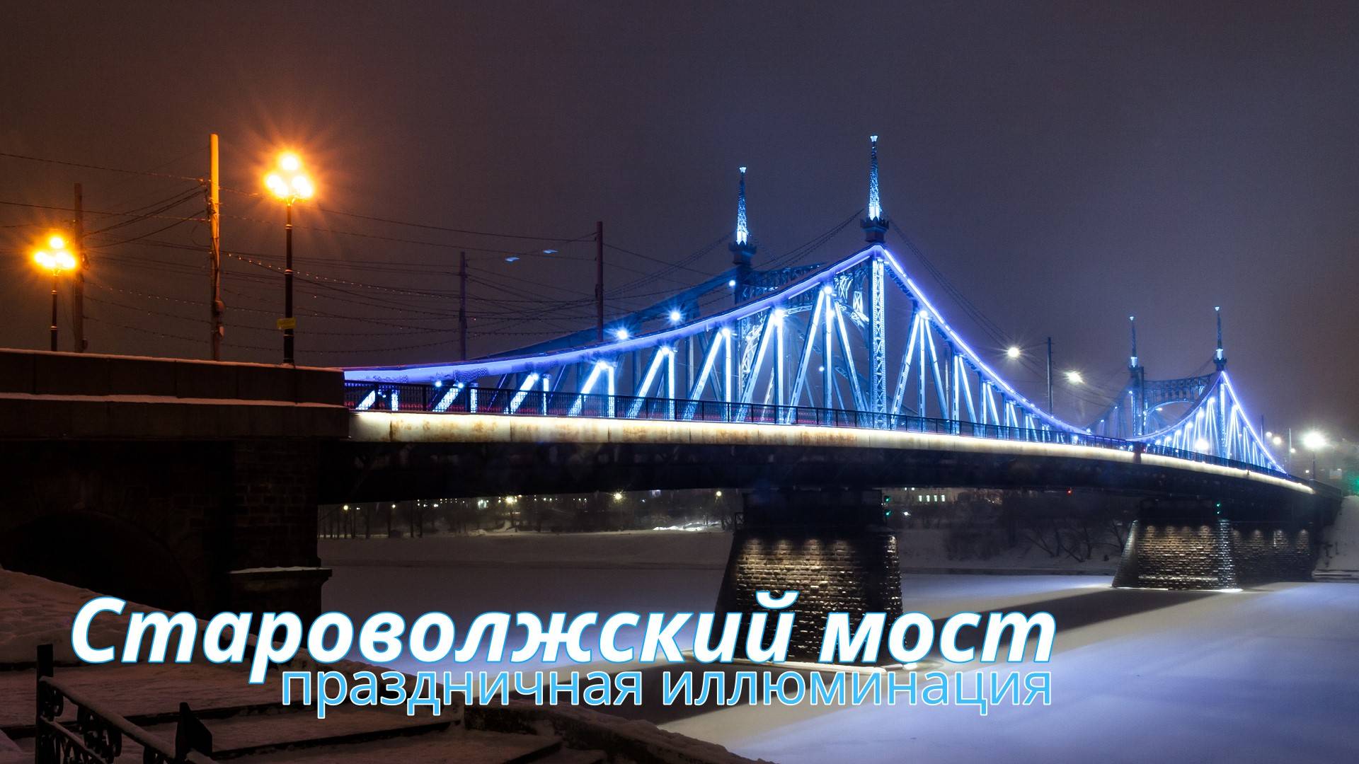 Староволжский мост. Праздничная иллюминация