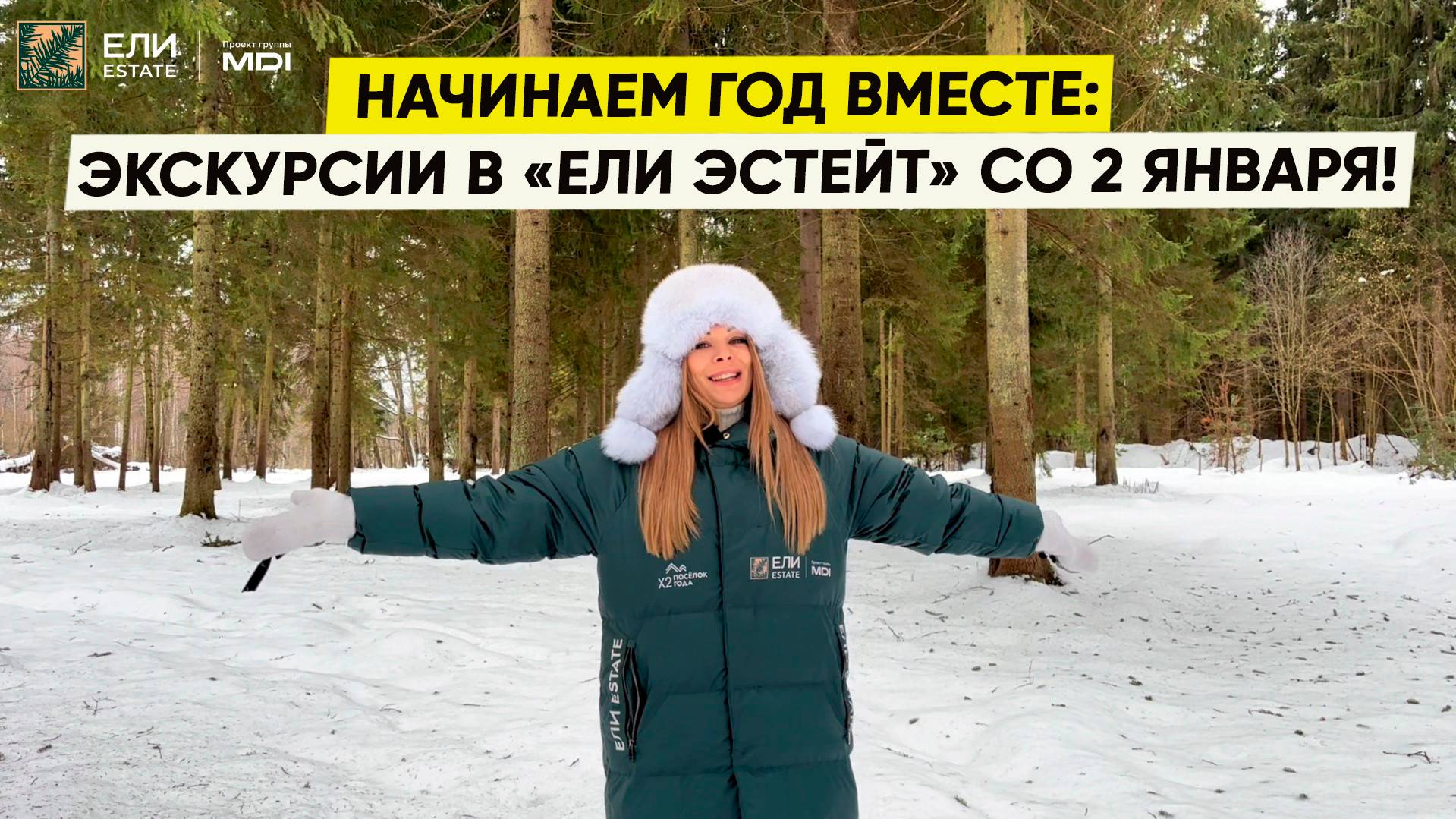 Не ждите после праздников – приезжайте к нам со 2 января!