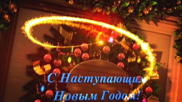 C Наступающим!
