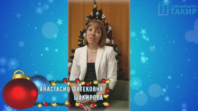 Поздравление с новым 2025 годом от учебного центра "ТАКИР"!