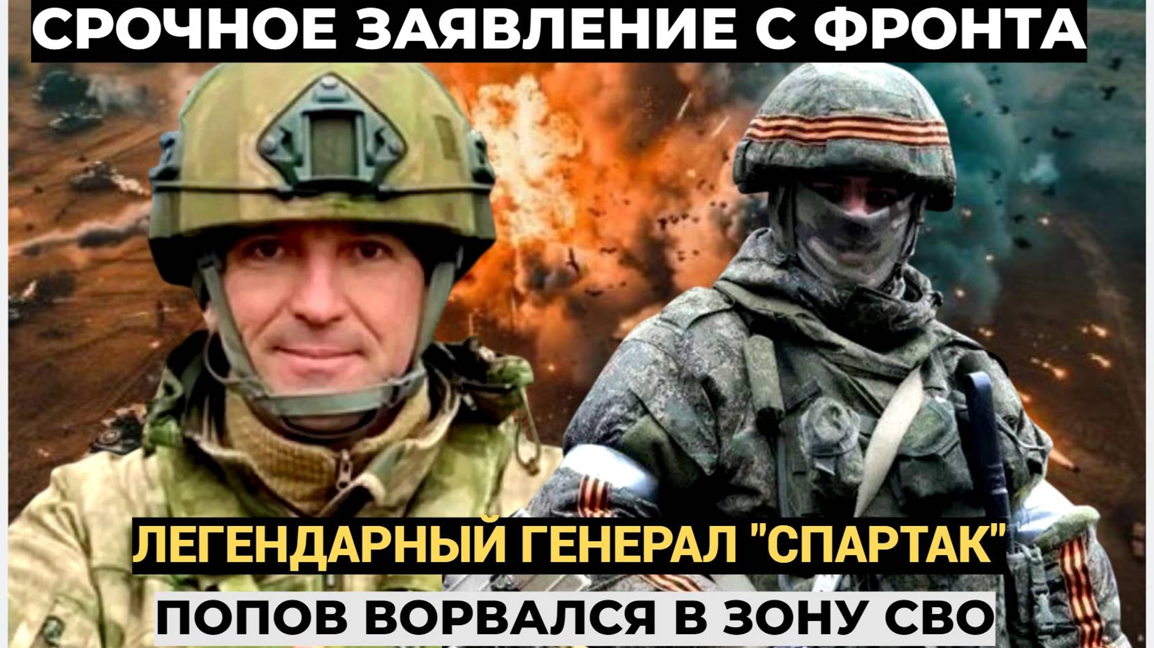 Бойцы в КУРСКЕ В ШОКЕ!! легендарный генерал СПАРТАК Попов ВОРВАЛСЯ на СВО! ВСУ в УЖАСЕ!