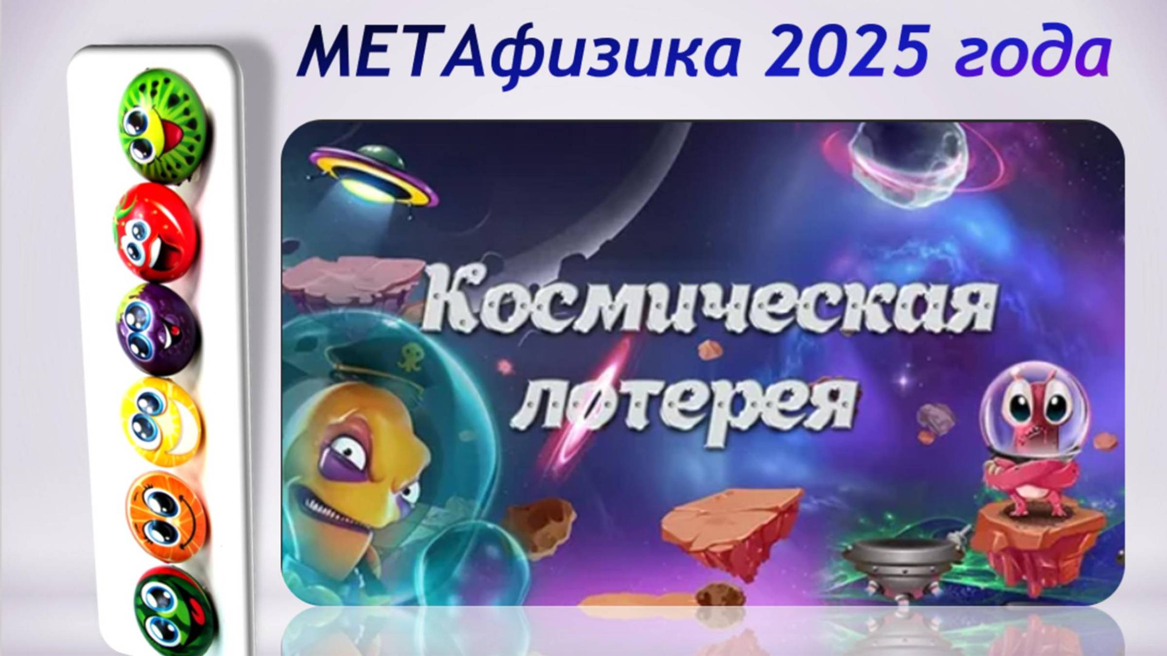 Космическая лотерея 2025