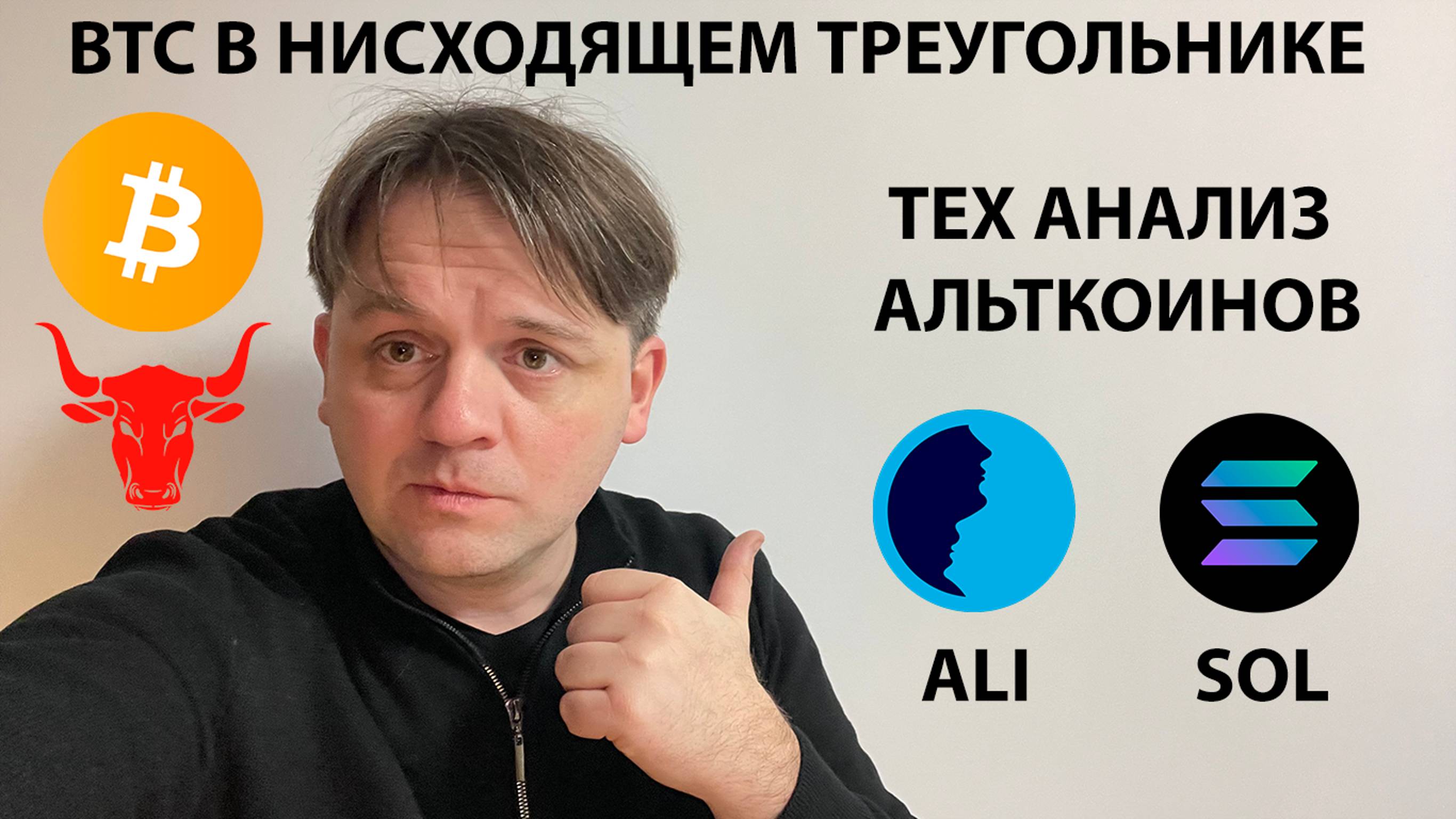 🚨BTC. ЖДУ ПРОЛИВ. ТЕХ АНАЛИЗ ALI И SOLANA. #ALI #USDTD #BTC #SOL #SOLANA