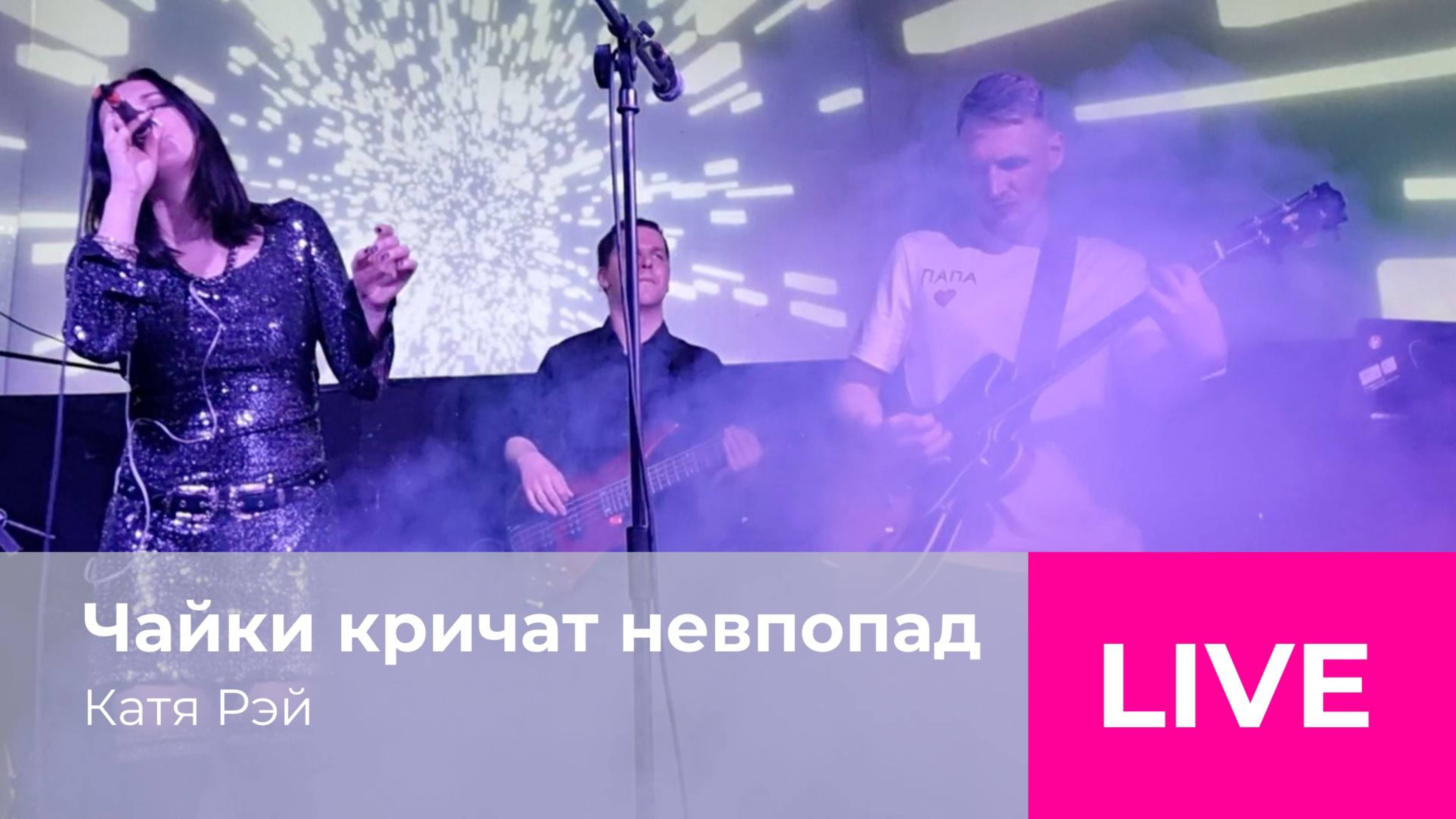 Катя Рэй - Чайки кричат невпопад
