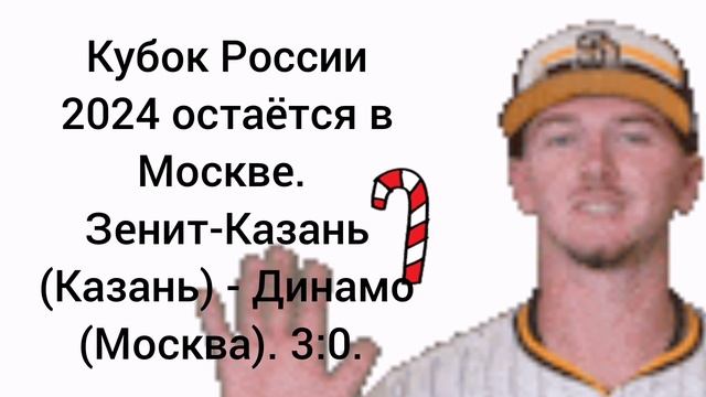 Кубок России 2024 остаётся в Москве. Динамо (Москва) - Зенит-Казань (Казань). 3:0.