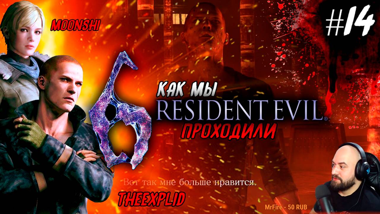 Как мы Resident Evil 6 проходили [feat.MoonShi] #14