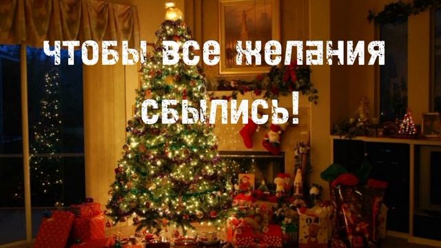 с новым годом!