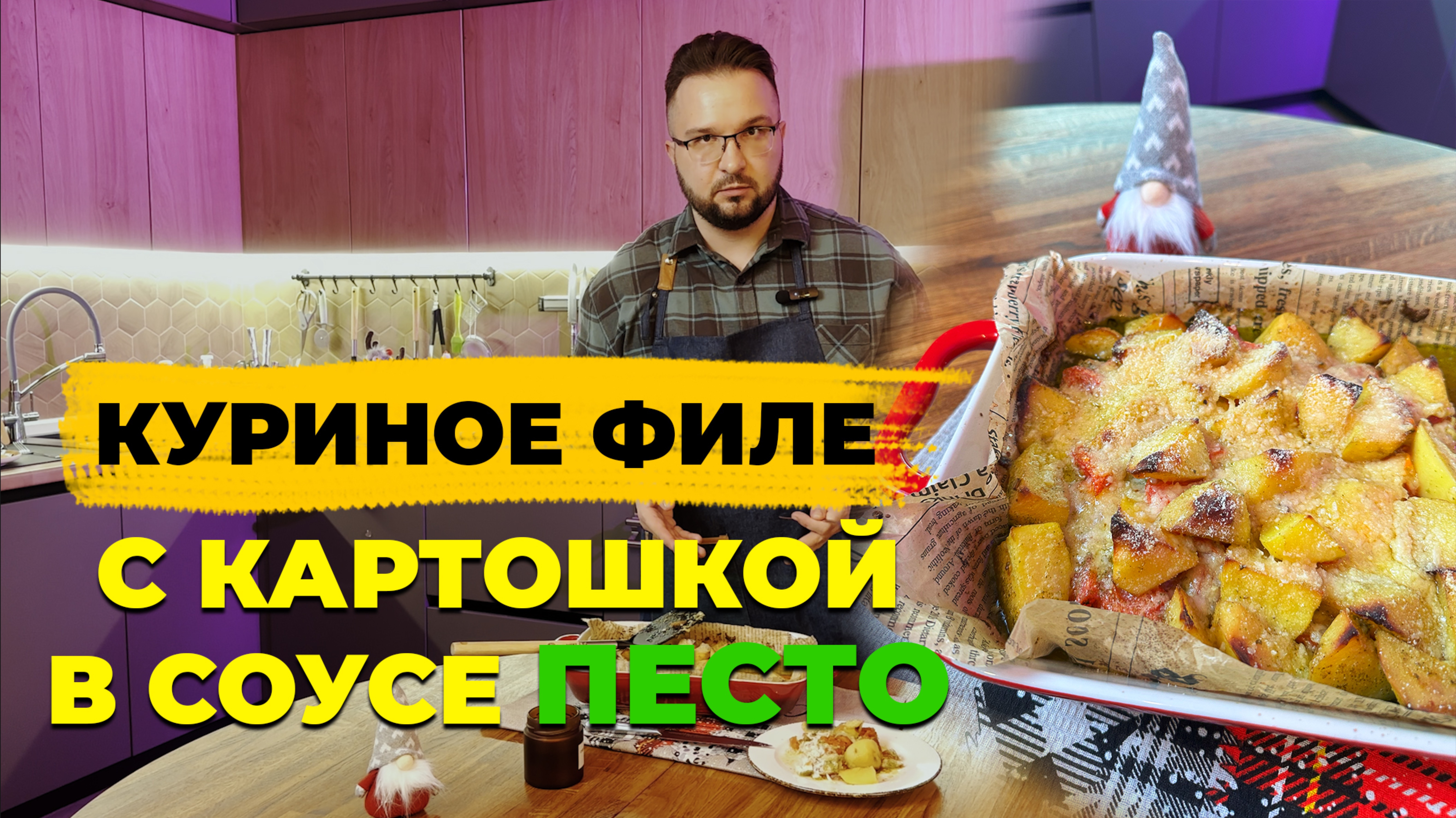 Картофель с куриным филе в соусе песто всего за час!