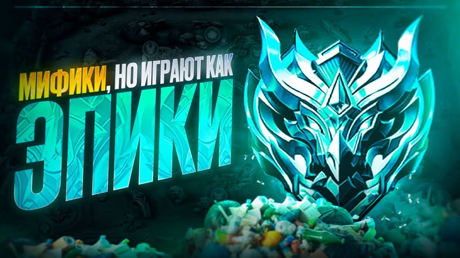 Mobile Legends ХРОНИКИ ПОПУСКОВ