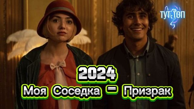 Моя соседка - призрак🍿Фильм🍿2024🍿