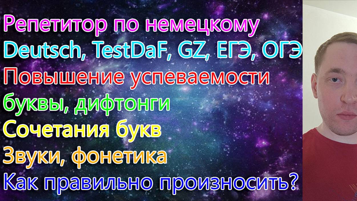 Репетитор по немецкому. Deutsch, TestDaF, GZ, ЕГЭ, ОГЭ. Повышение успеваемости. Звуки, буквы...
