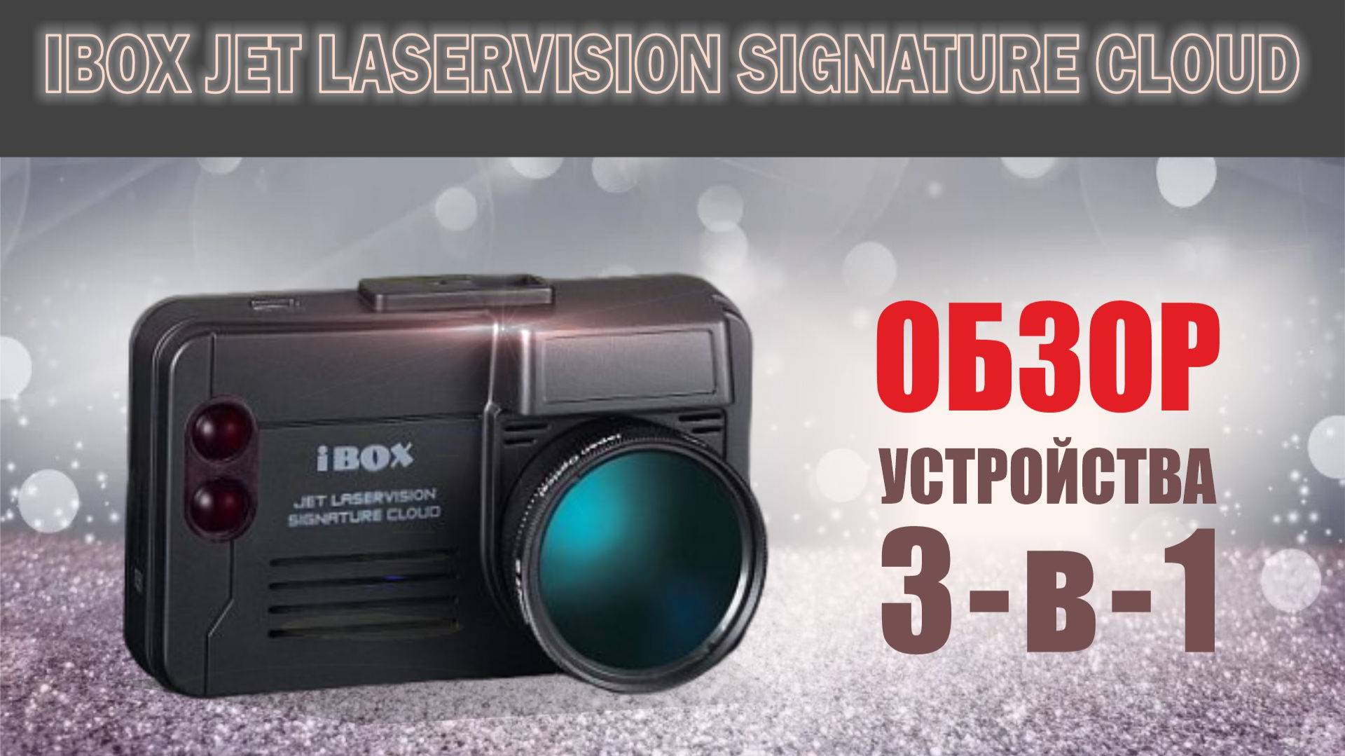 Обзор гибрида IBOX JET LASERVISION SIGNATURE CLOUD