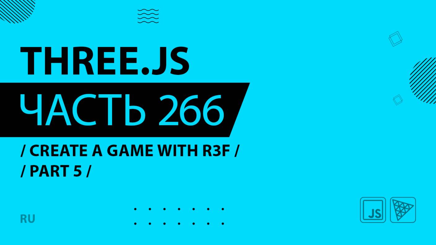 Three.js - 266 - Create a game with R3F - Part 5