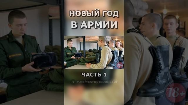 НОВЫЙ ГОД В АРМИИ ч.1 #shorts #срочники #война