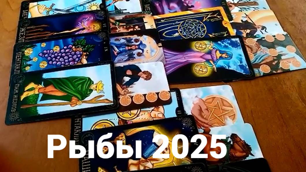 Гадание для Рыб на 2025 год
