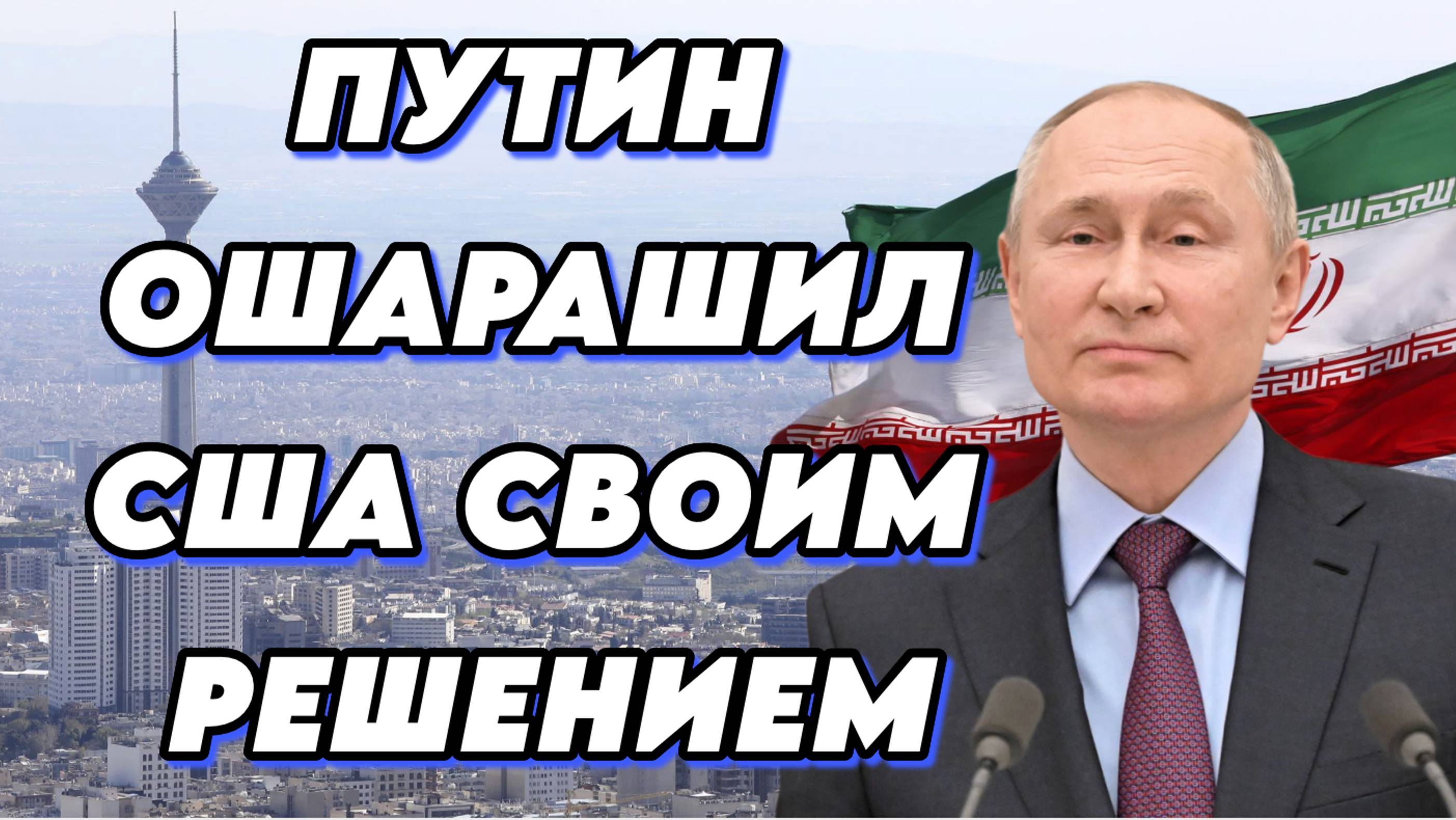 Владимир Путин ошарашил штаты своим решением