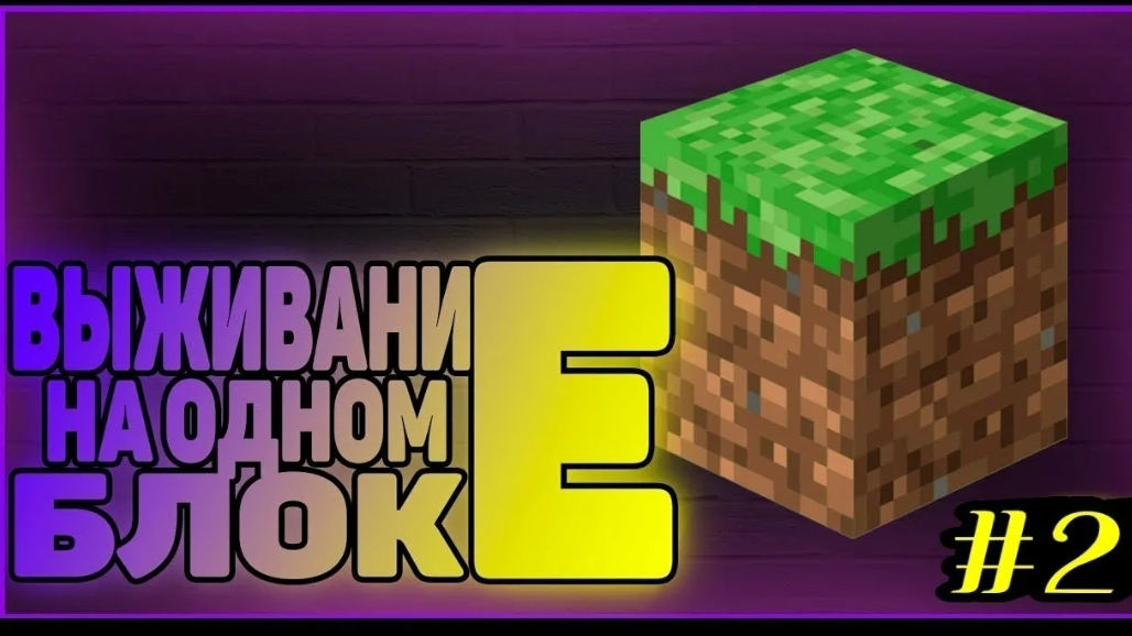 выжываю на 1 блоке в Майнкрафт 1часть