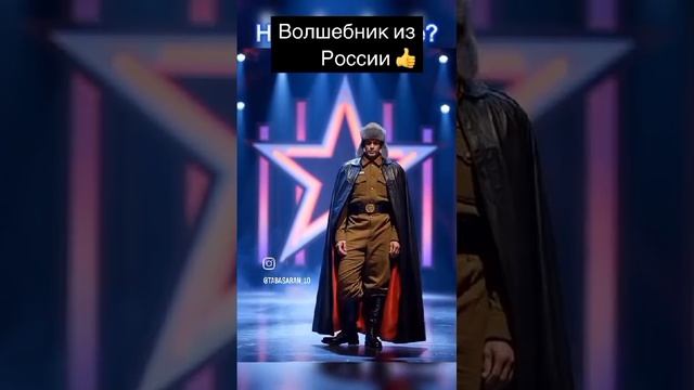 Волшебник из России