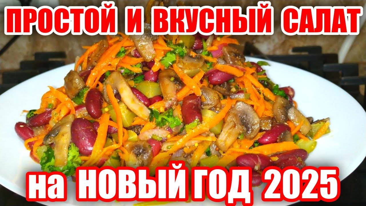 До чего же ВКУСНЫЙ! Простой салат на праздничный стол! Оторваться невозможно! Рецепт салата вкусный!