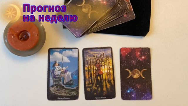 Таро прогноз на неделю/Расклад на три карты/Таро ведьм