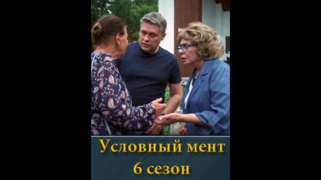 Условный мент 6 сезон 15, 16, 17, 18 серия - все серии смотреть онлайн бесплатно