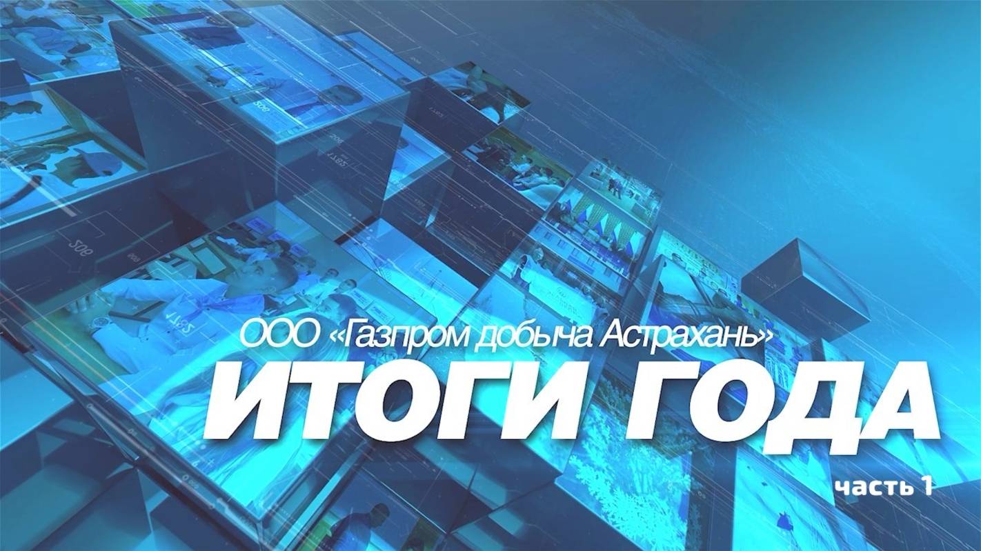 Итоги года 2024 (часть 1)
