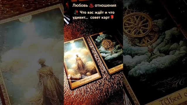 Таро #гадание #чтождёт #расклад #tarot #любовь #отношения #таро #таролог #раскладтаро #shorts