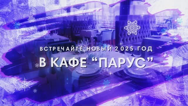 Анонс Парус НОВЫЙ ГОД 2025