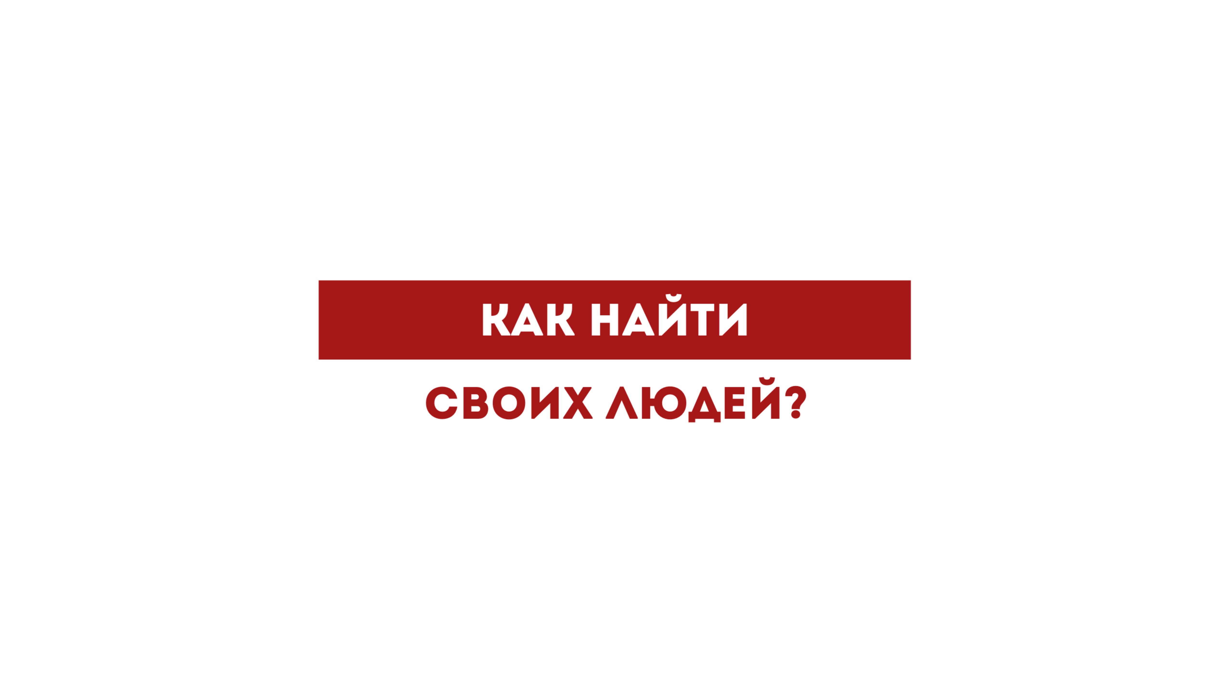 Как найти своих людей?