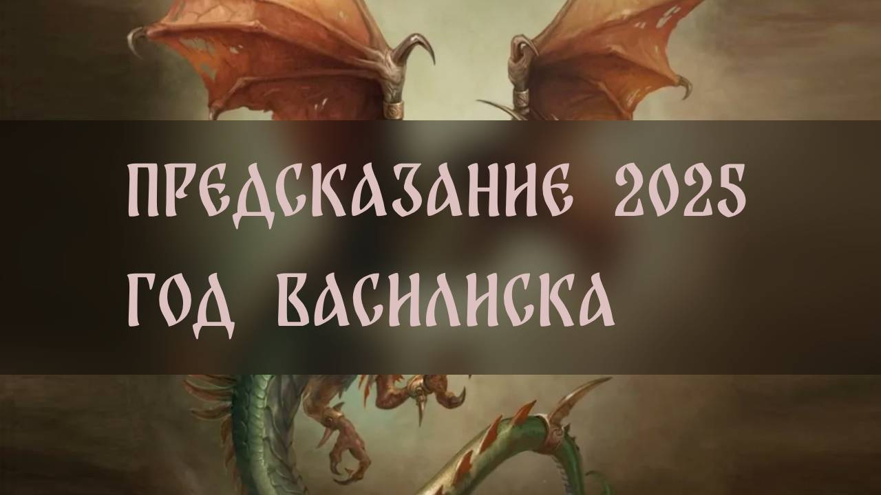 ПРЕДСКАЗАНИЕ 2025. ГОД ВАСИЛИСКА. КРОВЬ И ЗОЛОТО ▴ ВЕДЬМИНА ИЗБА. ИНГА ХОСРОЕВА