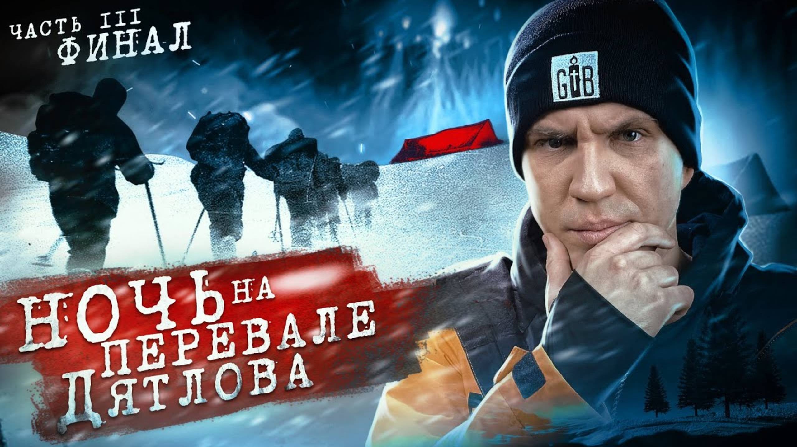 НОЧЬ на ПЕРЕВАЛЕ ДЯТЛОВА! 3 серия из 3 | Раскрыли ТАЙНУ ПЕРЕВАЛА ДЯТЛОВА [ДИМА МАСЛЕННИКОВ] 🚀 1080p