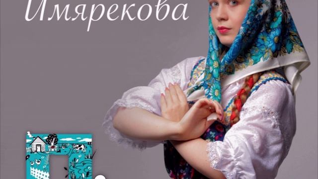 У реки где краснотал - София Имярекова