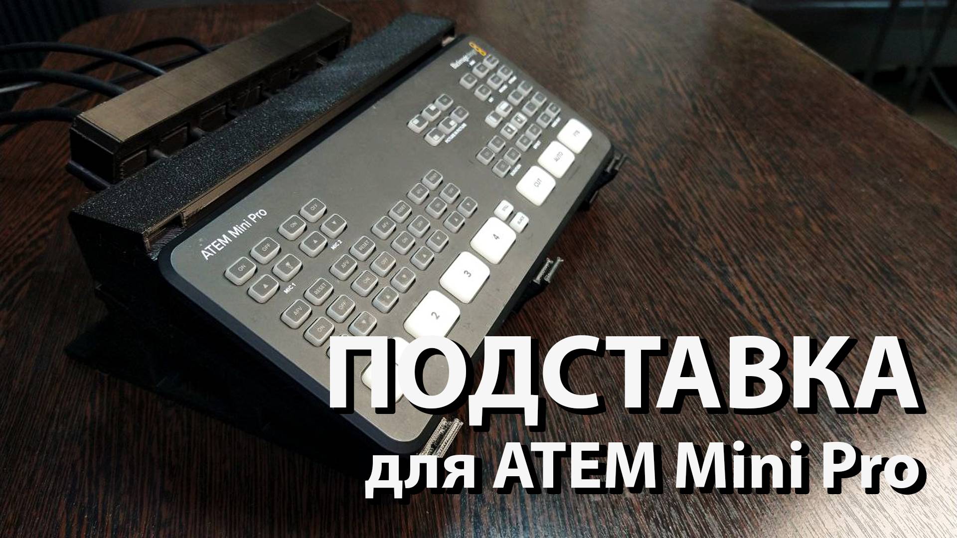 Подставка для ATEM Mini Pro