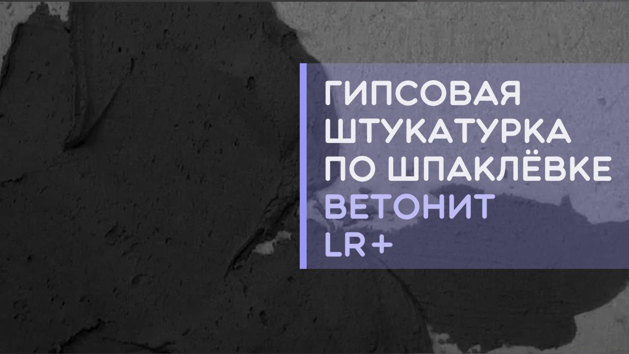 Можно ли наносить гипсовую штукатурку на шпаклевку ВЕТОНИТ