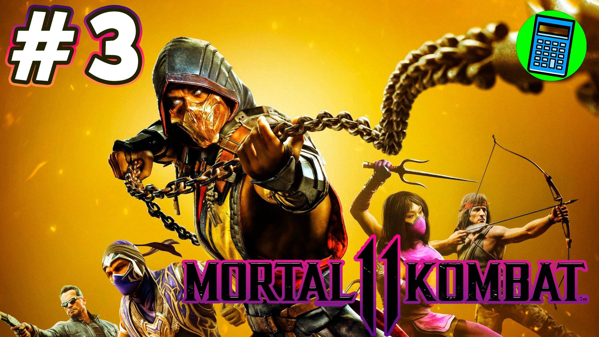 Mortal Kombat 11 Ultimate 🔴 [Стрим #3] Сюжетка начало 1 серия