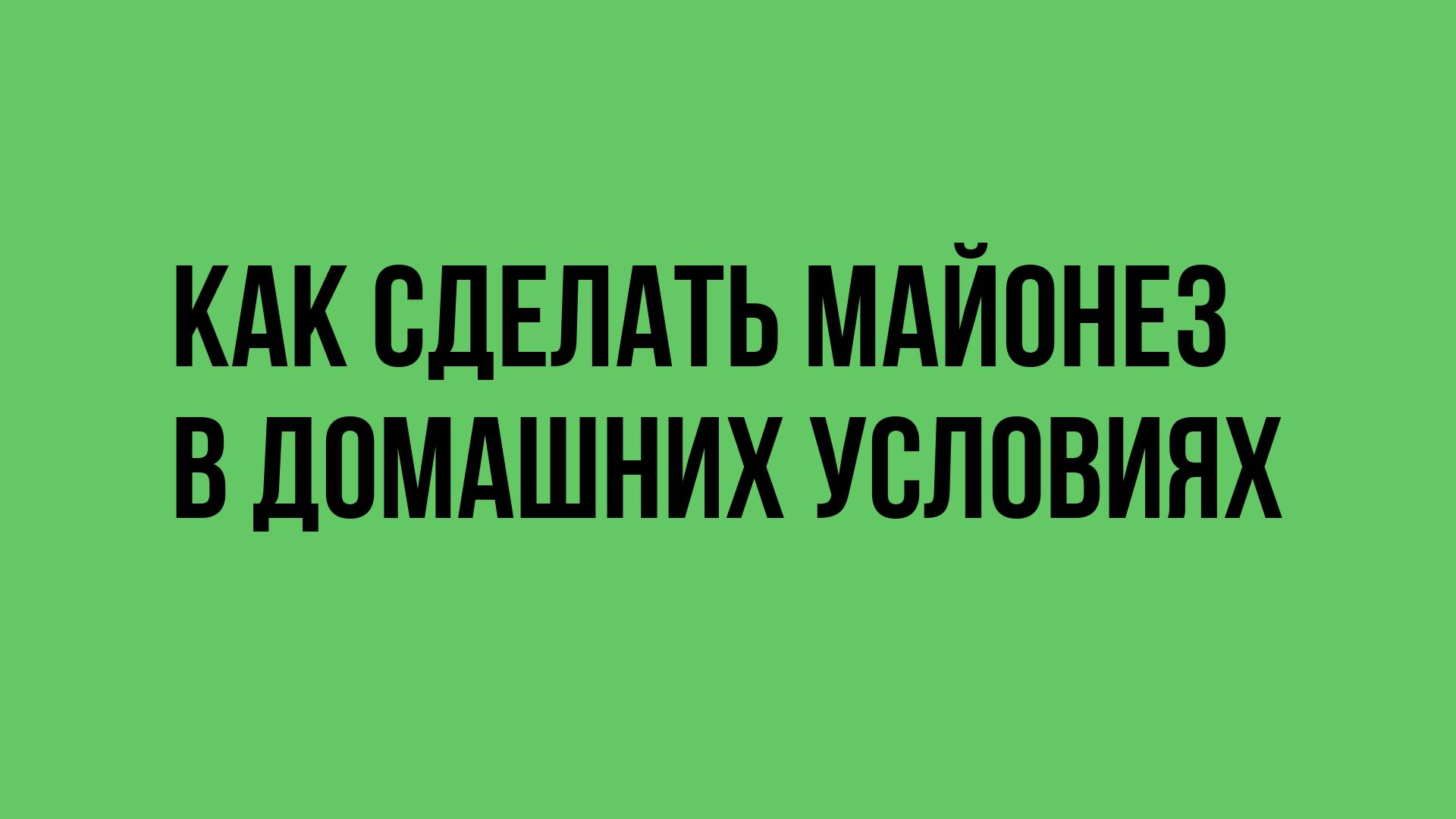 Как сделать майонез в домашних условиях