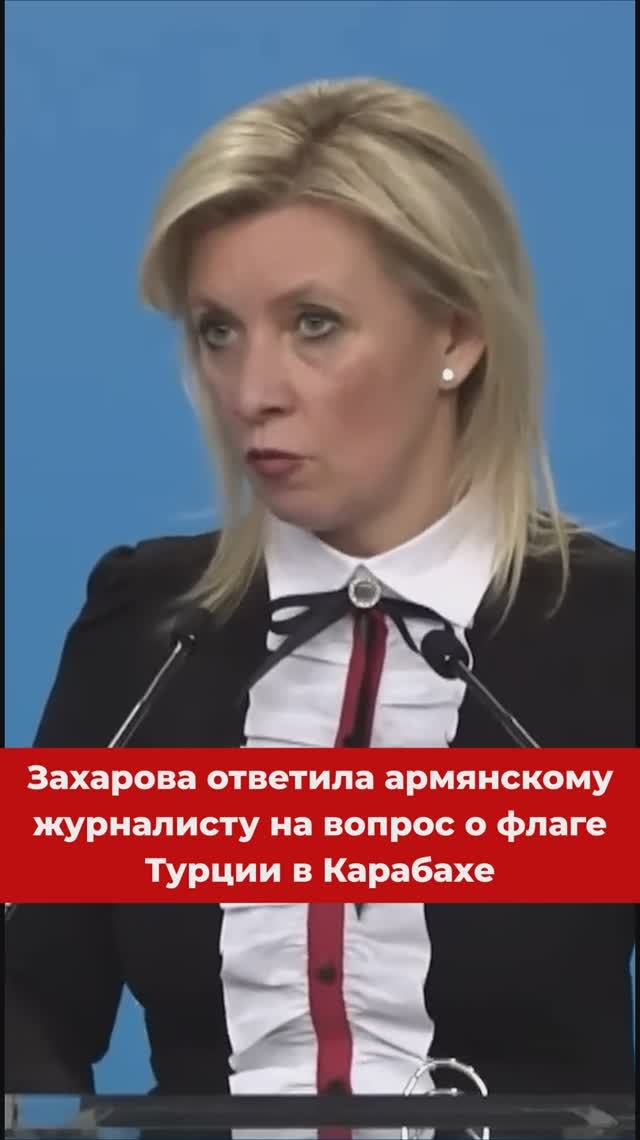 Вопрос о флаге Турции в Карабахе #Захарова #Карабах #новости