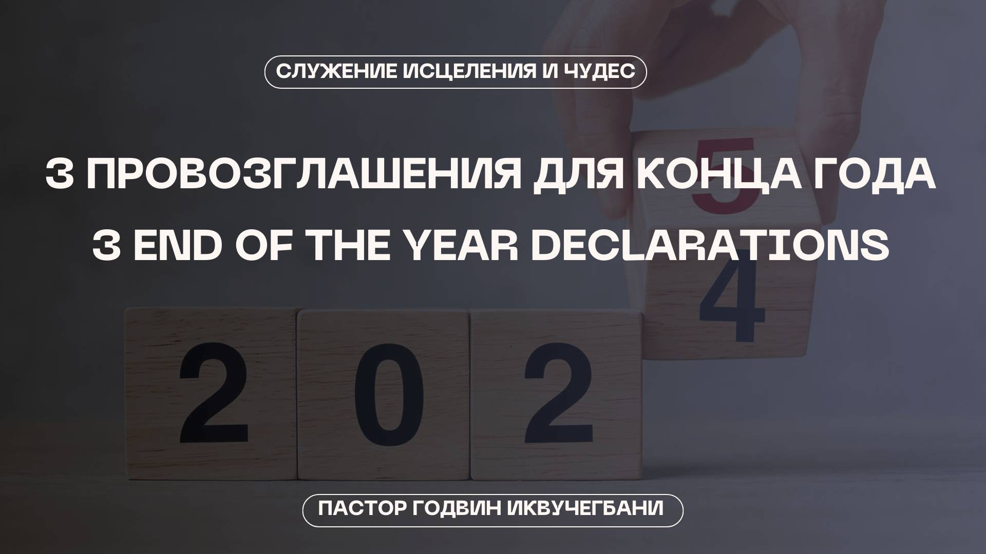 ДОБРО ПОЖАЛОВАТЬ НА ОНЛАЙН СЛУЖЕНИЕ 29.12.2024