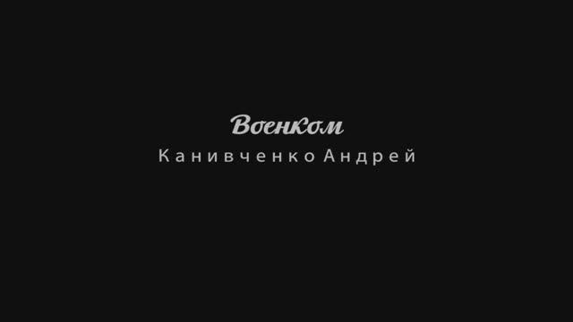 Военком Канивченко Андрей