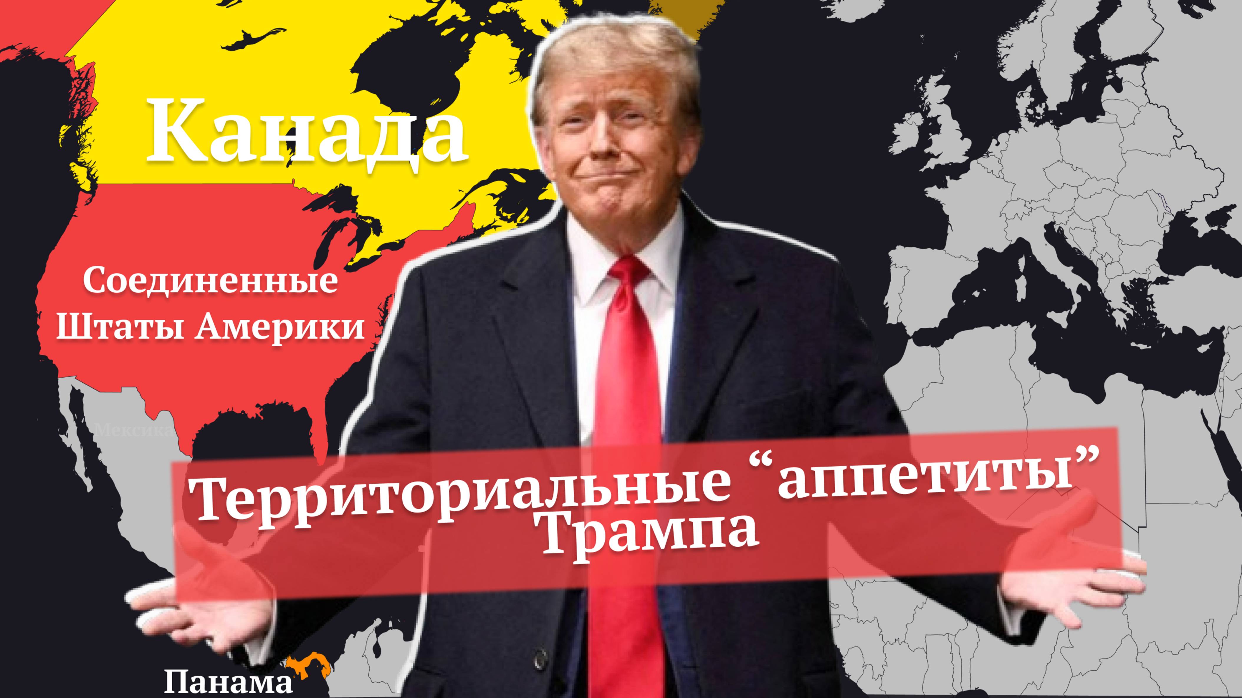 Территориальные аппетиты Трампа. Панама