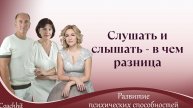 Слушать и слышать - в чем разница