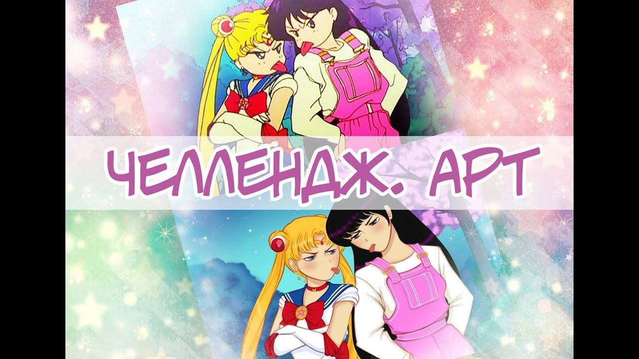 [Челлендж]  Сейлор Мун (#sailormoonredraw)▶ DRAW THIS IN YOUR STYLE