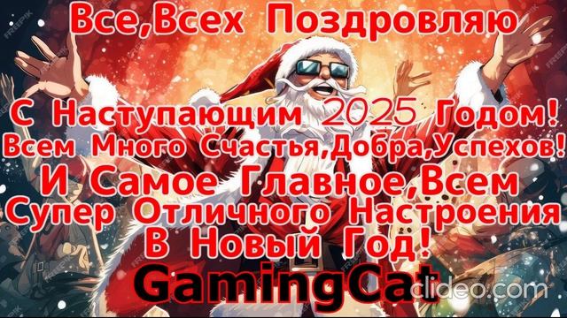 Всех С Наступающим Новым 2025 годом!