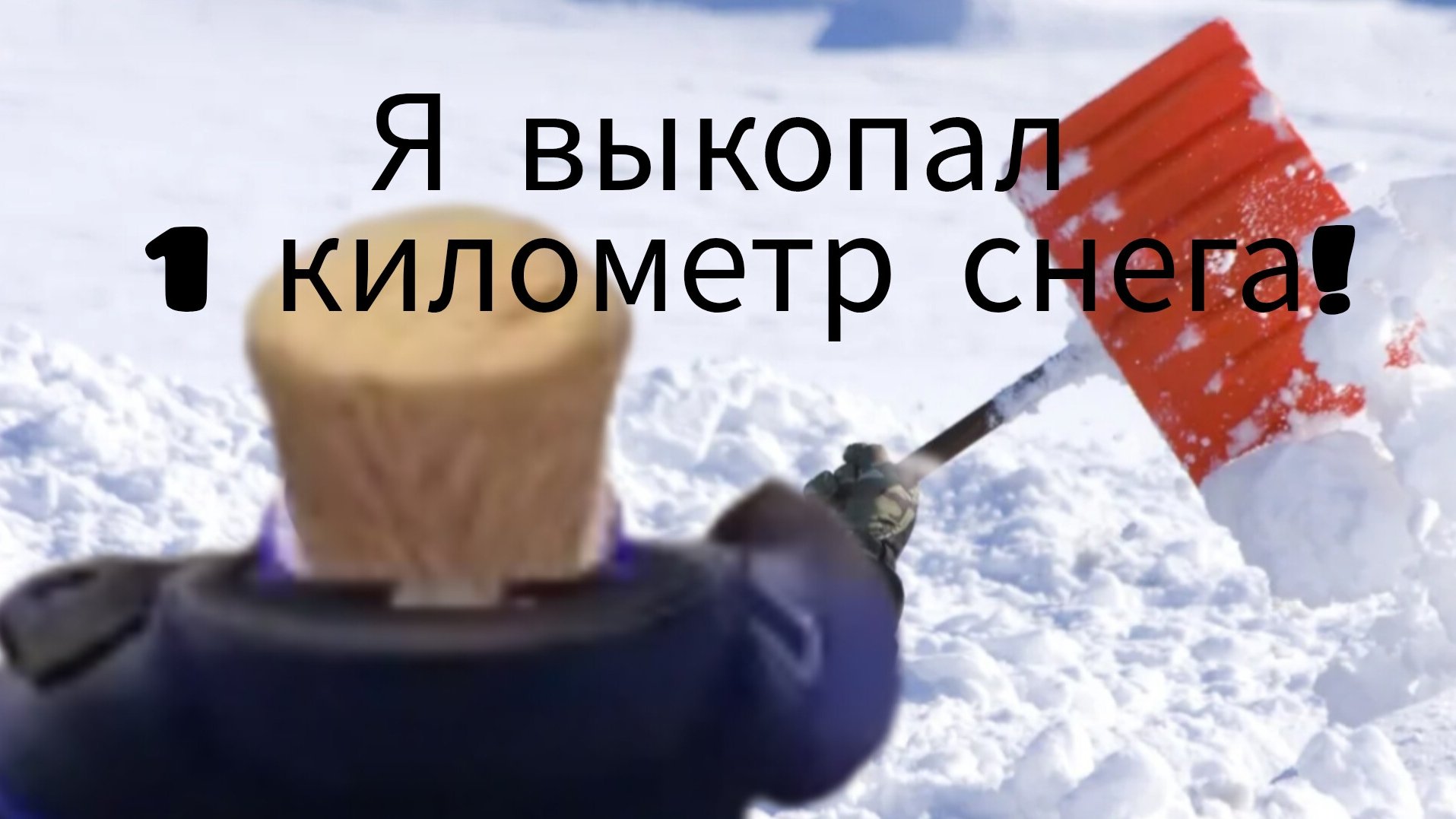 Я прокапал 1 км снега!